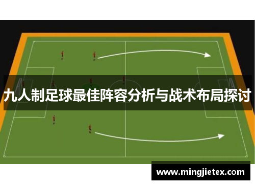 九人制足球最佳阵容分析与战术布局探讨