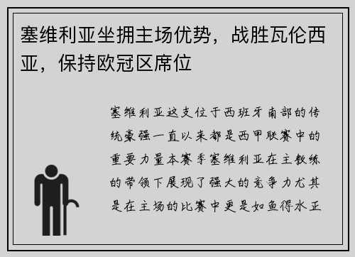 塞维利亚坐拥主场优势，战胜瓦伦西亚，保持欧冠区席位