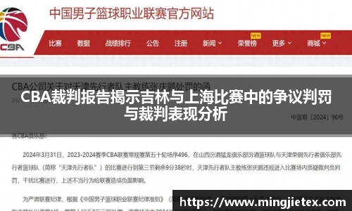 CBA裁判报告揭示吉林与上海比赛中的争议判罚与裁判表现分析