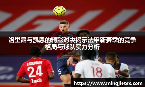 洛里昂与凯恩的精彩对决揭示法甲新赛季的竞争格局与球队实力分析