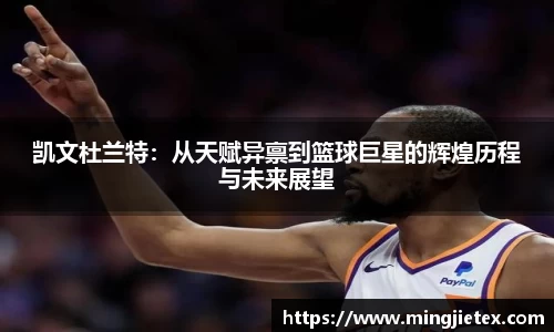 凯文杜兰特：从天赋异禀到篮球巨星的辉煌历程与未来展望