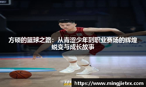 方硕的篮球之路：从青涩少年到职业赛场的辉煌蜕变与成长故事