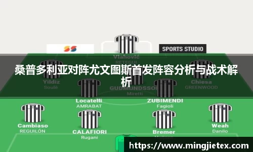 桑普多利亚对阵尤文图斯首发阵容分析与战术解析