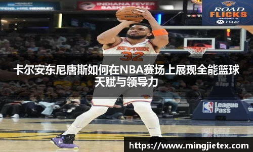 卡尔安东尼唐斯如何在NBA赛场上展现全能篮球天赋与领导力