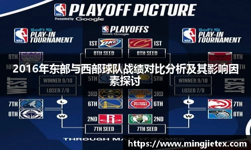 2016年东部与西部球队战绩对比分析及其影响因素探讨