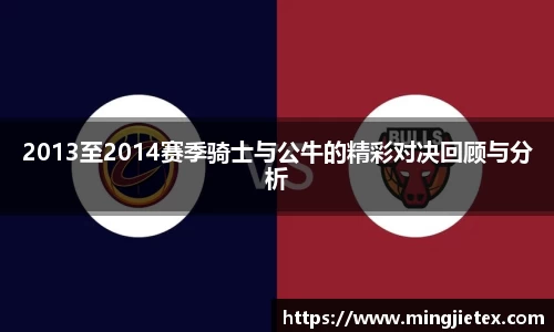 2013至2014赛季骑士与公牛的精彩对决回顾与分析