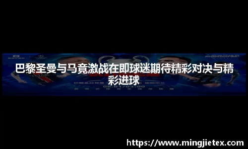 巴黎圣曼与马竟激战在即球迷期待精彩对决与精彩进球