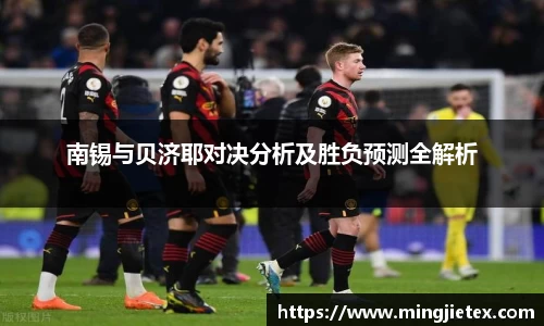 南锡与贝济耶对决分析及胜负预测全解析