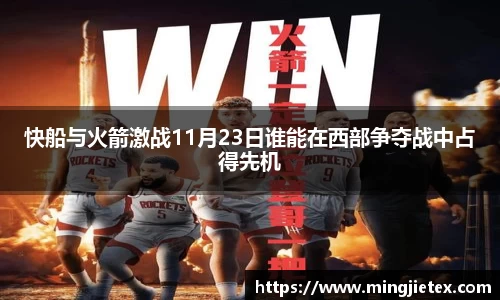 快船与火箭激战11月23日谁能在西部争夺战中占得先机