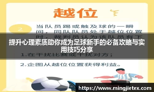 提升心理素质助你成为足球新手的必备攻略与实用技巧分享