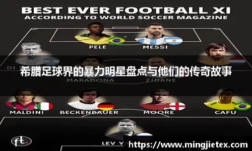 希腊足球界的暴力明星盘点与他们的传奇故事