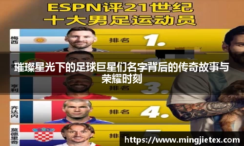 璀璨星光下的足球巨星们名字背后的传奇故事与荣耀时刻
