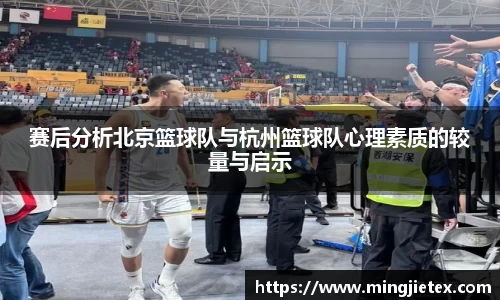 赛后分析北京篮球队与杭州篮球队心理素质的较量与启示
