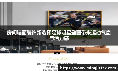 房间墙面装饰新选择足球明星壁画带来运动气息与活力感