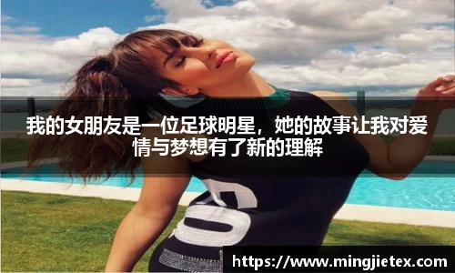 我的女朋友是一位足球明星，她的故事让我对爱情与梦想有了新的理解