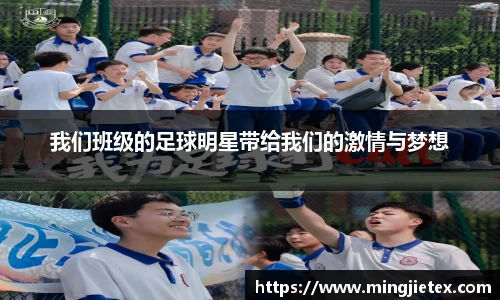 我们班级的足球明星带给我们的激情与梦想