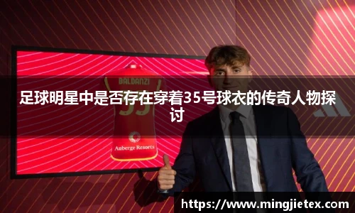 足球明星中是否存在穿着35号球衣的传奇人物探讨