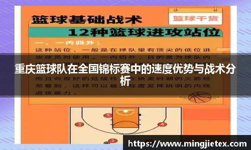 重庆篮球队在全国锦标赛中的速度优势与战术分析
