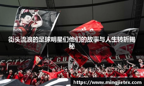 街头流浪的足球明星们他们的故事与人生转折揭秘