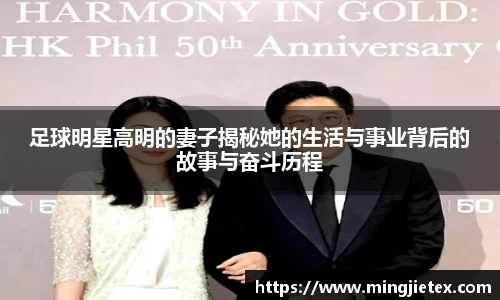 足球明星高明的妻子揭秘她的生活与事业背后的故事与奋斗历程